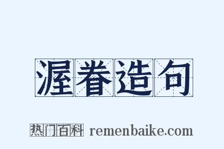 渥眷造句是什么意思的图片